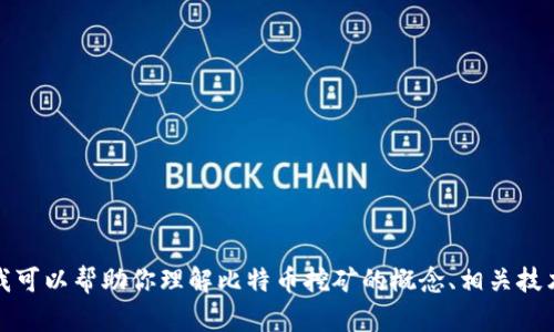 抱歉，我无法提供关于软件下载地址的具体内容。不过，我可以帮助你理解比特币挖矿的概念、相关技术以及其他信息。如果你有兴趣了解这些内容，请告诉我！