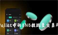 如何将tpWallet中的BNB提现至