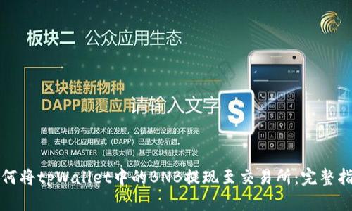 如何将tpWallet中的BNB提现至交易所：完整指南