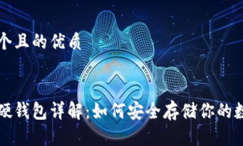 思考一个且的优质


区块链硬钱包详解：如何安全存储你的数字资产