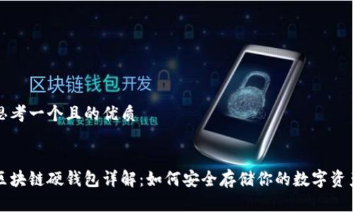 思考一个且的优质


区块链硬钱包详解：如何安全存储你的数字资产