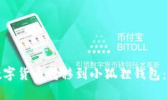 如何将数字货币转移到小