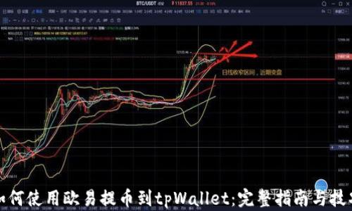 
如何使用欧易提币到tpWallet：完整指南与技巧