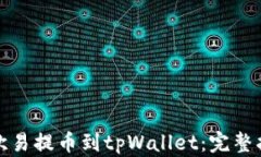 如何使用欧易提币到tpWa