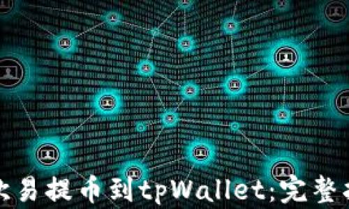 
如何使用欧易提币到tpWallet：完整指南与技巧