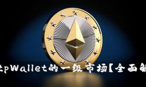 如何找到tpWallet的一级市场？全面解析与指南