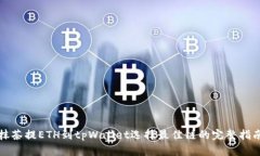 抹茶提ETH到tpWallet选择最佳