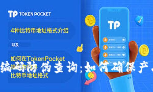 区块链编码防伪查询：如何确保产品真伪？