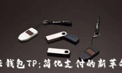   云钱包TP：简化支付的新