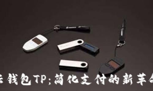   
云钱包TP：简化支付的新革命