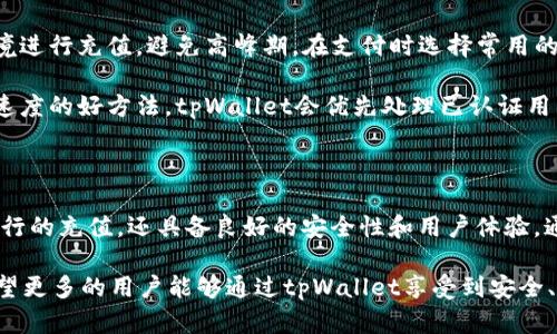 biao ti/biao titpWallet充值人民币：轻松快捷的支付解决方案/biao ti

tpWallet, 充值人民币, 移动支付, 钱包应用/guanjianci

## 内容主体大纲

1. 引言
   - 什么是tpWallet？
   - tpWallet的优势

2. tpWallet充值人民币的步骤
   - 下载与注册tpWallet
   - 绑定银行卡
   - 充值人民币的具体步骤

3. 常见问题解答（FAQ）
   - 如何安全地使用tpWallet进行充值？
   - tpWallet支持哪些银行的充值？
   - 有哪些充值额度限制？
   - tpWallet的充值费用是多少？
   - 遇到充值失败该怎么处理？
   - 如何提高充值速度？

4. 总结
   - tpWallet的未来发展趋势
   - 向更多用户推广tpWallet

---

# 引言

在数字化时代，移动支付已经成为现代人生活中不可或缺的一部分。tpWallet作为一种新型的钱包应用，凭借其便捷的充值功能，逐渐赢得了用户的青睐。

tpWallet不仅支持多种支付方式，还具备高安全性和快速交易的特点，让用户的充值过程变得毫不费力。通过本文，我们将详细介绍如何使用tpWallet充值人民币，以及常见的相关问题解答。

## tpWallet充值人民币的步骤

### 下载与注册tpWallet

第一步是下载tpWallet应用。用户可以前往各大应用商店（如Apple App Store或Google Play Store），搜索“tpWallet”进行下载。下载完成后，用户需打开应用并进行注册。

注册过程中，用户需要填写基本信息，如手机号码、邮箱地址等，并设置安全密码。一旦完成注册，用户将收到一条确认短信，点击确认链接后即可完成账户激活。

### 绑定银行卡

在完成注册后，用户需要绑定一张有效的银行卡，以确保充值的顺利进行。打开tpWallet，进入账户设置界面，找到“银行卡”选项，点击“添加银行卡”。用户需输入银行卡号和相关信息。

绑定成功后，为确保安全，tpWallet会向用户的银行卡发送一条验证码，用户需要在应用中输入此验证码以完成绑定。

### 充值人民币的具体步骤

绑定银行卡后，用户可以开始进行充值。进入tpWallet首页，点击“充值”选项。接下来选择“人民币充值”，用户可能会看到多种充值方式供其选择，包括支付宝、微信支付等。

选择支付方式后，按照提示输入需充值的金额，并确认支付。成功支付后，用户的tpWallet账户将即时更新其余额。一般情况下，充值过程不会超过几分钟。

## 常见问题解答（FAQ）

### 如何安全地使用tpWallet进行充值？

#### 安全性的重要性
在使用任何在线支付工具时，安全性都是用户最为关心的问题。tpWallet为了确保用户的资金安全，采用了多层次的保护措施，包括数据加密、实名认证和交易监控。

#### 安全登录措施
用户必须绑定手机号码，每次登录时使用一次性验证码。此外，tpWallet支持人脸识别和指纹识别等生物识别技术，为用户提供额外的安全保障。

#### 保护个人信息
tpWallet严格遵循个人信息保护法规，用户的信息不会被泄露。且钱包内的余额毕竟是用户的私人财产，tpWallet将竭尽全力阻止任何未授权的访问。

### tpWallet支持哪些银行的充值？

tpWallet支持国内多数银行的充值，包括但不限于工商银行、建设银行、农业银行、招商银行等。用户在绑定银行卡时可查看支持的银行列表，如果选择的银行不在名单中，用户将无法成功充值。

为了提高充值的成功率，建议用户优先选择大银行，具有稳定的网络和系统支持。同时，若用户未能找到其银行，可以在tpWallet的客服中心询问可能的解决方案。

### 有哪些充值额度限制？

tpWallet对充值额度有一定的限制，这些限制可能因账户类型、实名认证状态和绑定的银行卡类型而异。一般来说，普通用户的单笔充值限额为5000元，每日累计充值为2万元。

对于注册企业用户而言，充值额度相对较高，也可能会根据实际情况进行调整。若用户需要超出限制的充值，可以联系tpWallet客服进行协商处理。

### tpWallet的充值费用是多少？

tpWallet的充值费用相对较低，通常情况下，用户在使用银行卡进行充值时不会产生额外费用。但同时，部分银行可能会对第三方支付产生手续费，这部分费用由用户自行承担。

在教学或活动期间，tpWallet可能推出免手续费的优惠活动，鼓励用户进行充值。用户可以关注tpWallet的官方消息，获取最新的信息。

### 遇到充值失败该怎么处理？

充值失败的情况常常让用户感到困扰，tpWallet对此也有详尽的处理方案。首先，用户应检查自身网络情况，确保网络畅通。如果是网络问题，稍后再尝试充值即可。

其次，用户需要检查自己绑定的银行卡是否有效，是否存在余额不足等问题。如果这些均正常，但充值仍失败，建议用户联系客服，提供详细的交易信息，以便获得更好的协助。

### 如何提高充值速度？

为了提高充值速度，用户可以采取针对性的措施。首先，选择网络稳定的环境进行充值，避免高峰期。在支付时选择常用的支付方式处理，也能提高充值的效率。

另外，完善用户账户的信息，如实名认证、绑定多张银行卡等都是提高充值速度的好方法。tpWallet会优先处理已认证用户的交易请求，用户也将享受更快的服务。

## 总结

tpWallet为用户提供了方便快捷的人民币充值解决方案，不仅支持多种银行的充值，还具备良好的安全性和用户体验。通过简单的操作步骤，用户就能轻松完成充值，不再受到时间和地点的限制。

在未来，tpWallet将不断创新和完善，以满足日益增长的移动支付需求。希望更多的用户能够通过tpWallet享受到安全、快速、高效的支付体验。