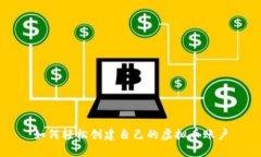 如何轻松创建自己的虚拟