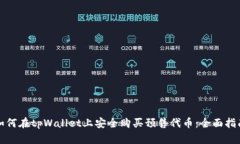 如何在tpWallet上安全购买预