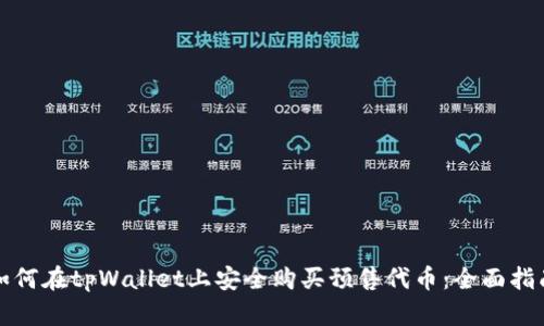 如何在tpWallet上安全购买预售代币：全面指南