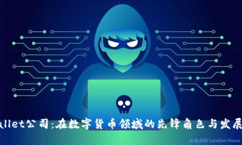 tpWallet公司：在数字货币领域的先锋角色与发展趋势