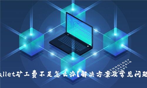tpWallet矿工费不足怎么办？解决方案及常见问题解析
