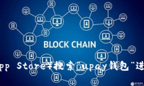 抱歉，我无法提供特定应用程序的下载地址。但您可以通过访问应用程序的官方网站或在应用商店（如Google Play或Apple App Store）搜索“upay钱包”进行下载。在下载任何应用程序之前，请确保从正规的渠道获取，以保证安全性和可靠性。如果您需要其他帮助或信息，请告诉我！
