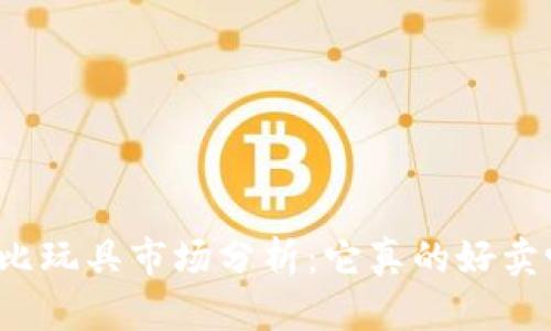 波比玩具市场分析：它真的好卖吗？