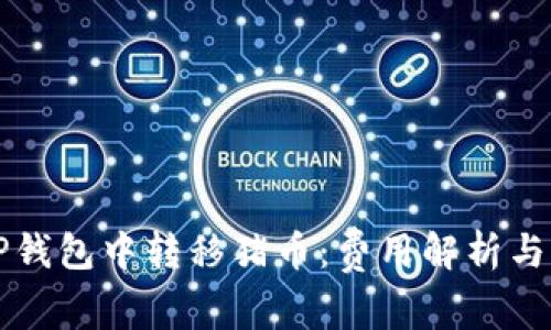 如何在TP钱包中转移猪币：费用解析与操作指南