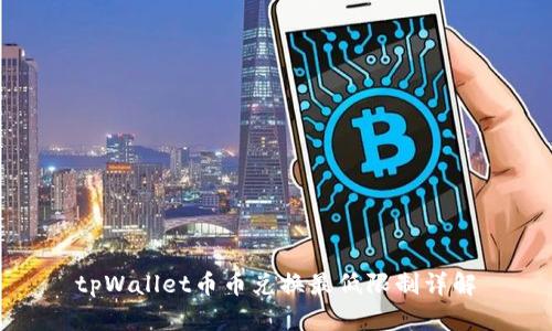 tpWallet币币兑换最低限制详解