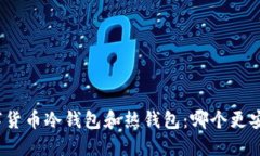 数字货币冷钱包和热钱包