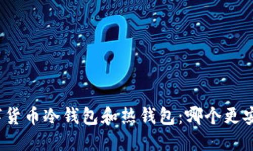 数字货币冷钱包和热钱包：哪个更安全？