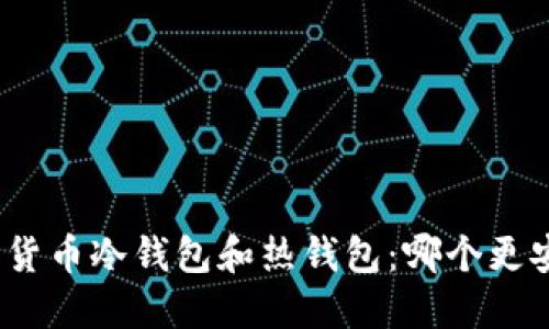 数字货币冷钱包和热钱包：哪个更安全？