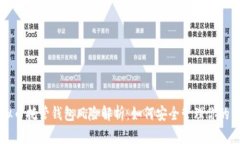 虚拟币托管钱包风险解析