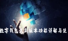 Topay数字钱包最新版本功能
