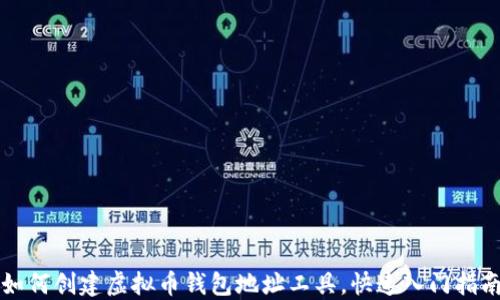 
如何创建虚拟币钱包地址工具，快速入门指南