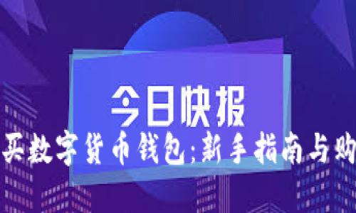 如何购买数字货币钱包：新手指南与购买策略