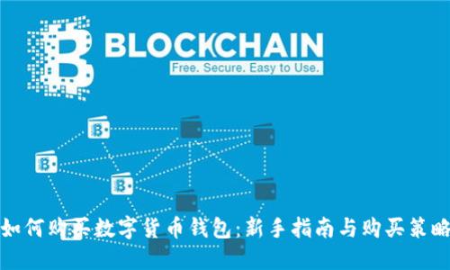如何购买数字货币钱包：新手指南与购买策略