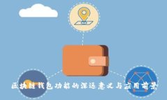 区块链钱包功能的深远意