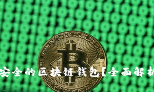 如何选择最安全的区块链钱包？全面解析和实用指南