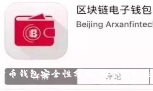 数字货币钱包安全性分析：哪个钱包最靠谱？