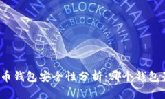 数字货币钱包安全性分析