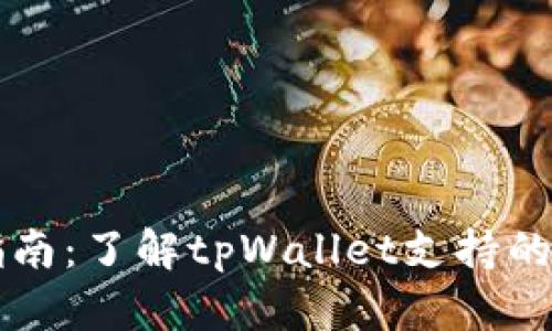 tpWallet挖矿指南：了解tpWallet支持的矿种及挖矿技巧