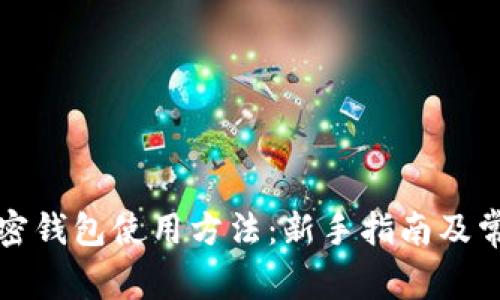 全面解析加密钱包使用方法：新手指南及常见问题解答