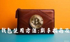 全面解析加密钱包使用方