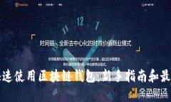 如何快速使用区块链钱包