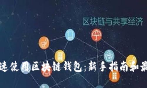 如何快速使用区块链钱包：新手指南和最佳实践