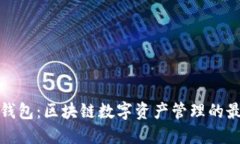 瑞泼币钱包：区块链数字