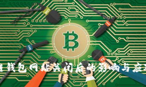 区块链钱包网站关闭后的影响与应对策略