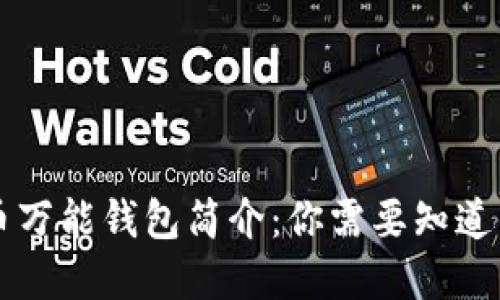 虚拟币万能钱包简介：你需要知道的一切