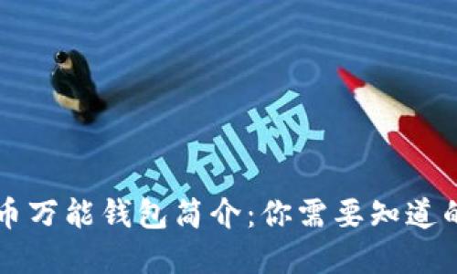 虚拟币万能钱包简介：你需要知道的一切