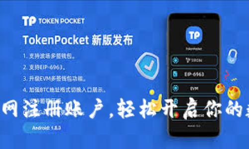 如何在BTC官网注册账户，轻松开启你的数字货币之旅