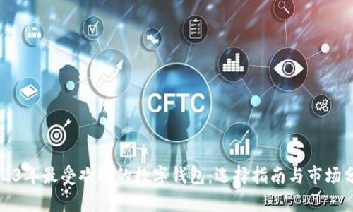 2023年最受欢迎的数字钱包：选择指南与市场分析