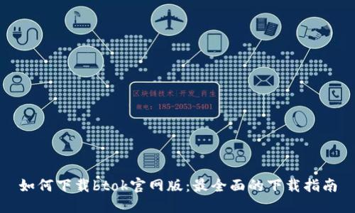 如何下载btok官网版：最全面的下载指南
