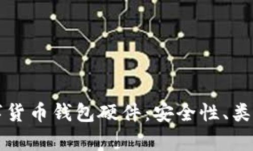 全面解析数字货币钱包硬件：安全性、类型与使用指南