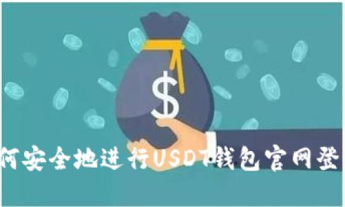 如何安全地进行USDT钱包官网登录？